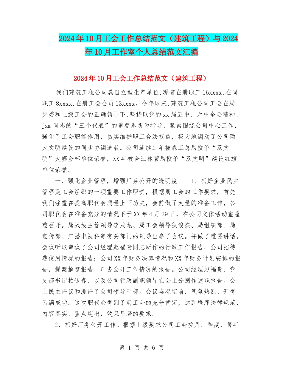 2024年10月工会工作总结范文与2024年10月工作室个人总结范文汇编_第1页
