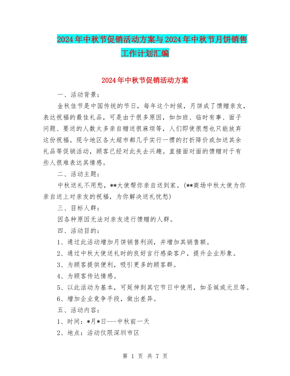 2024年中秋节促销活动方案与2024年中秋节月饼销售工作计划汇编_第1页