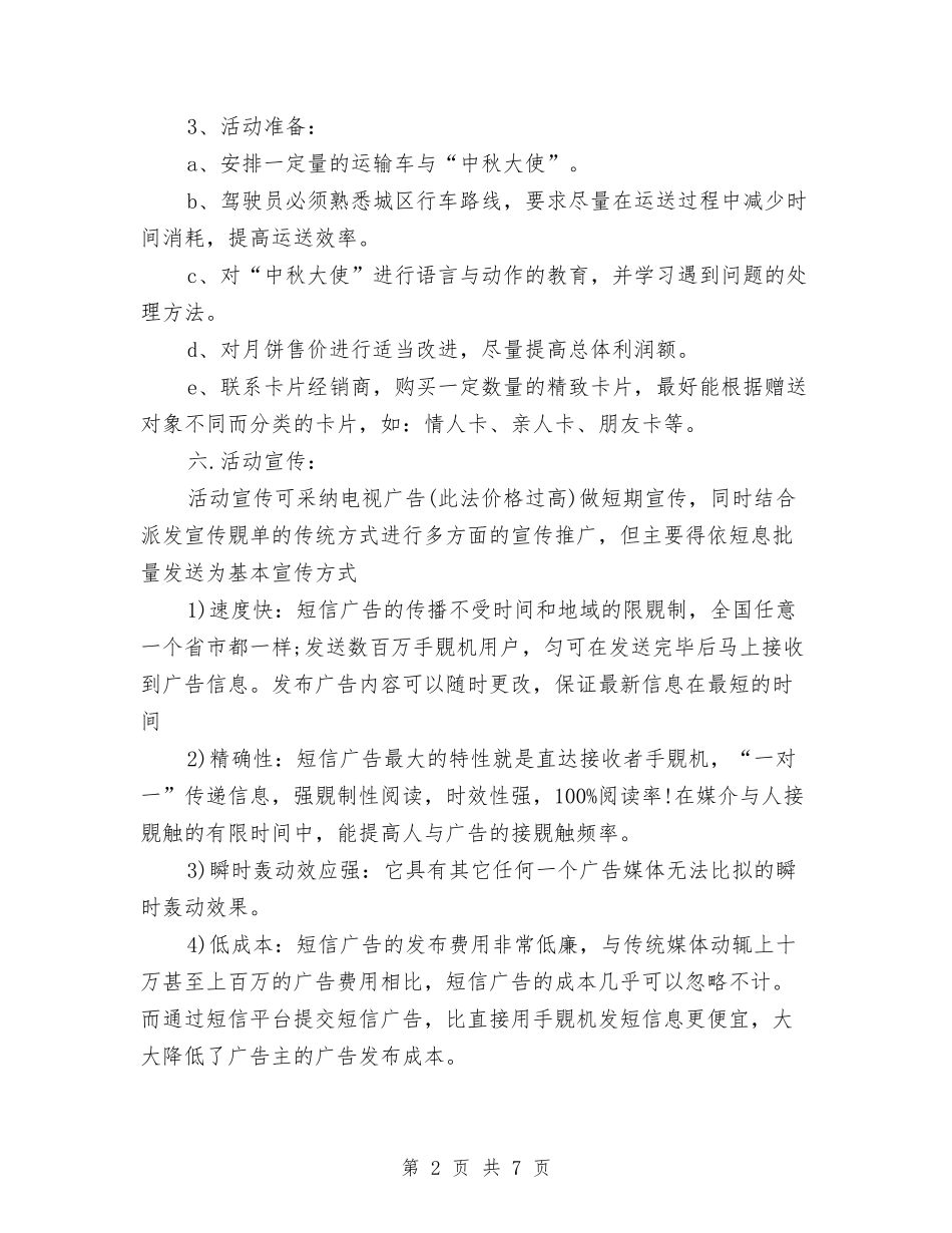 2024年中秋节促销活动方案与2024年中秋节月饼销售工作计划汇编_第2页