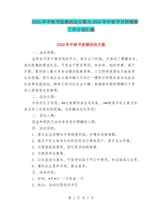 2024年中秋节促销活动方案与2024年中秋节月饼销售工作计划汇编