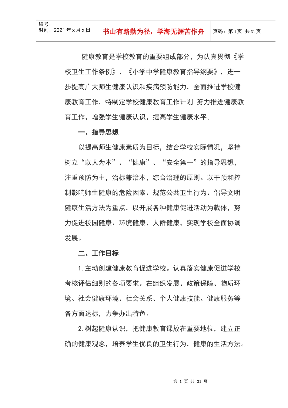 人力资源-20222017年健康教育工作计划一_第1页