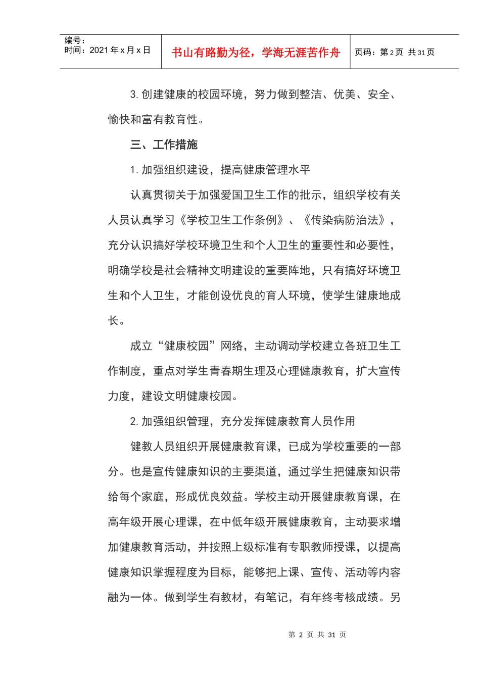 人力资源-20222017年健康教育工作计划一_第2页