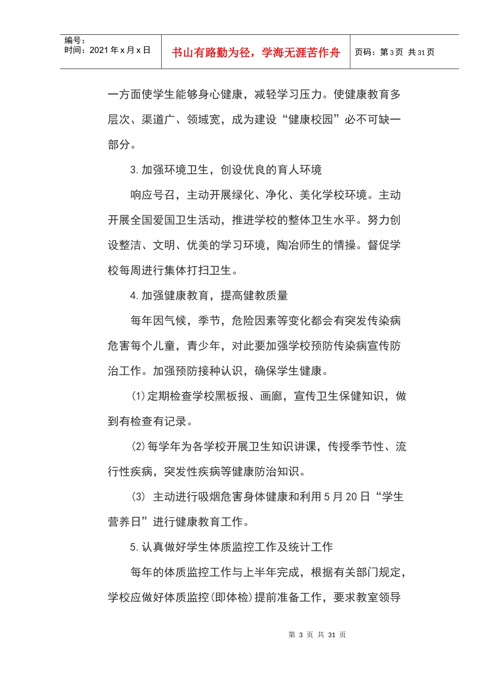 人力资源-20222017年健康教育工作计划一_第3页
