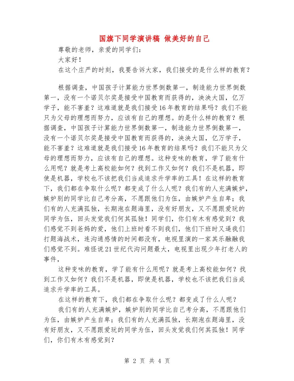 国旗下学生演讲稿-做美好的自己_第2页