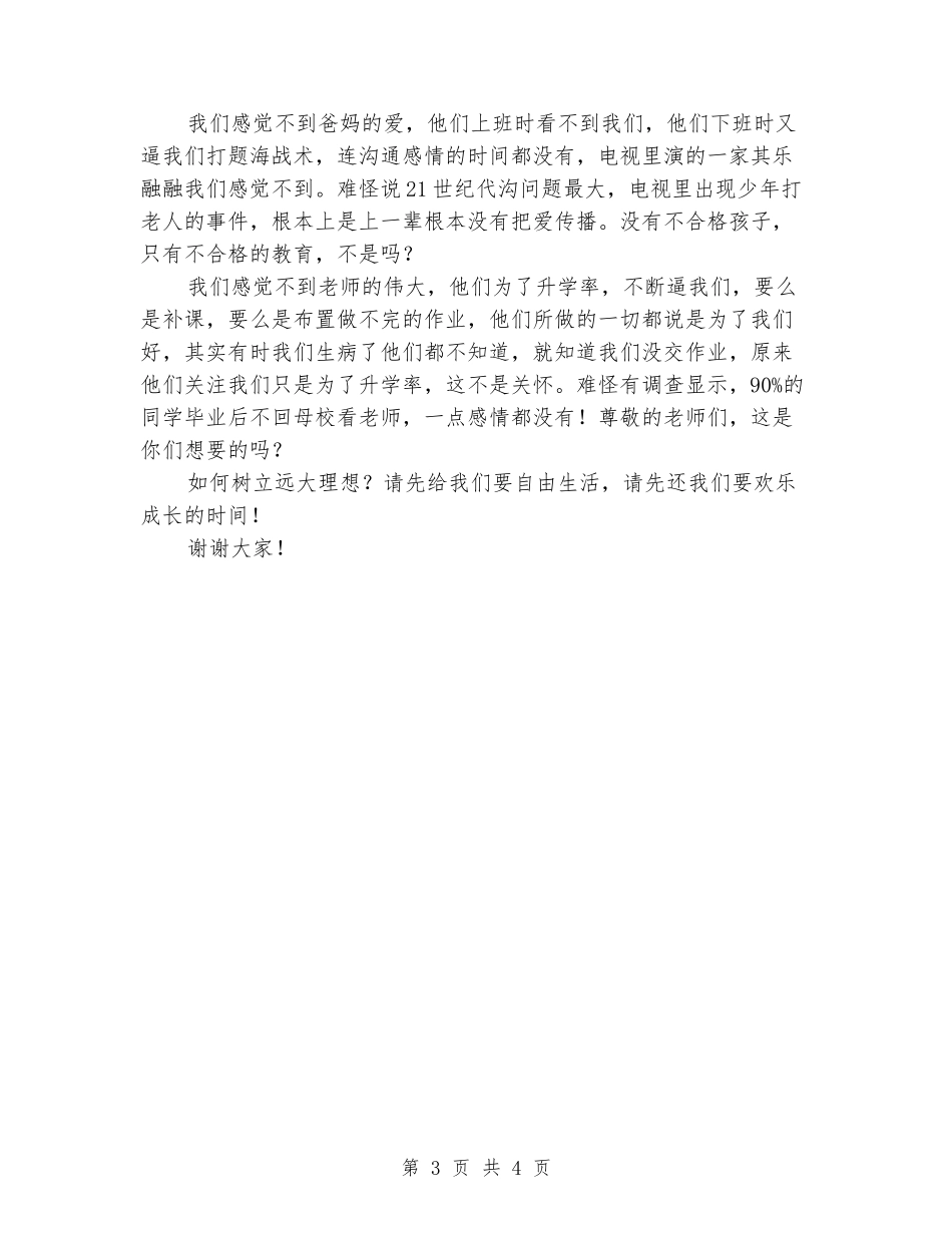 国旗下学生演讲稿-做美好的自己_第3页