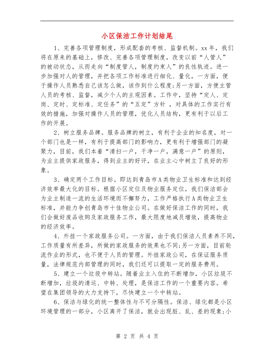 小区保洁工作计划结尾_第2页
