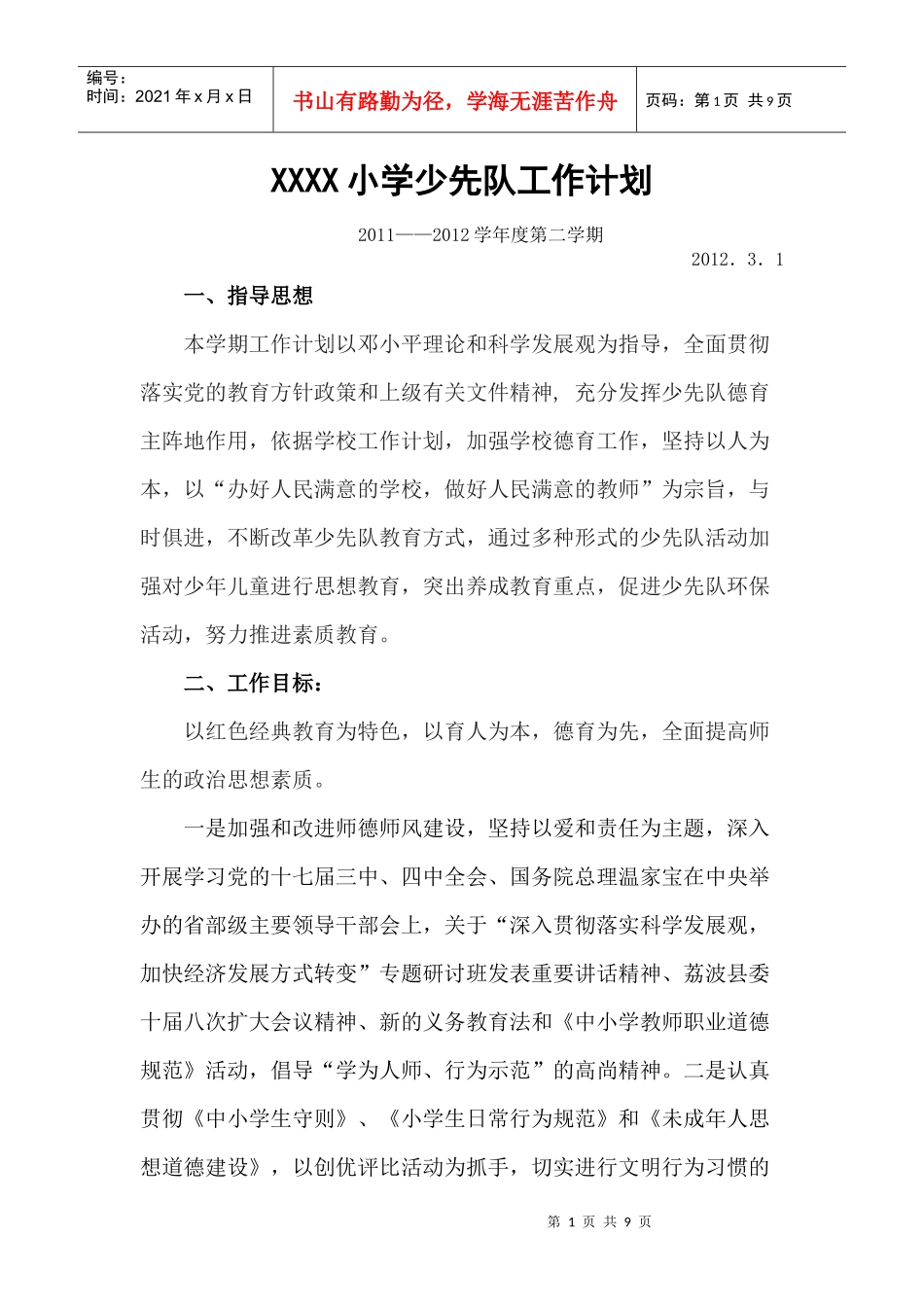 少先队工作计划(第二学期)_第1页