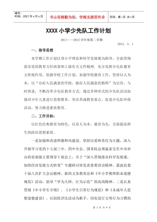 少先队工作计划(第二学期)