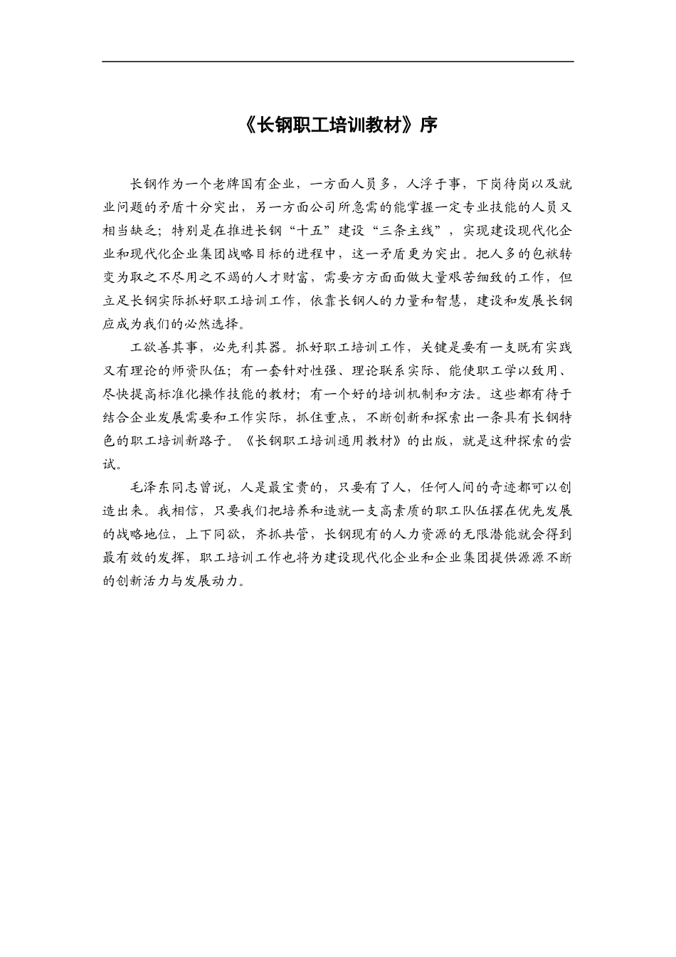 XX钢铁公司职工培训教材_第1页