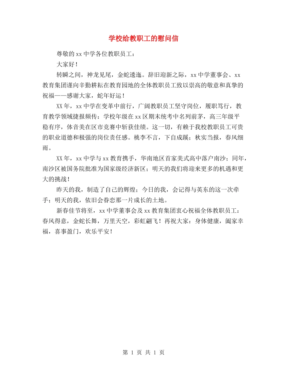 学校给教职工的慰问信_第1页