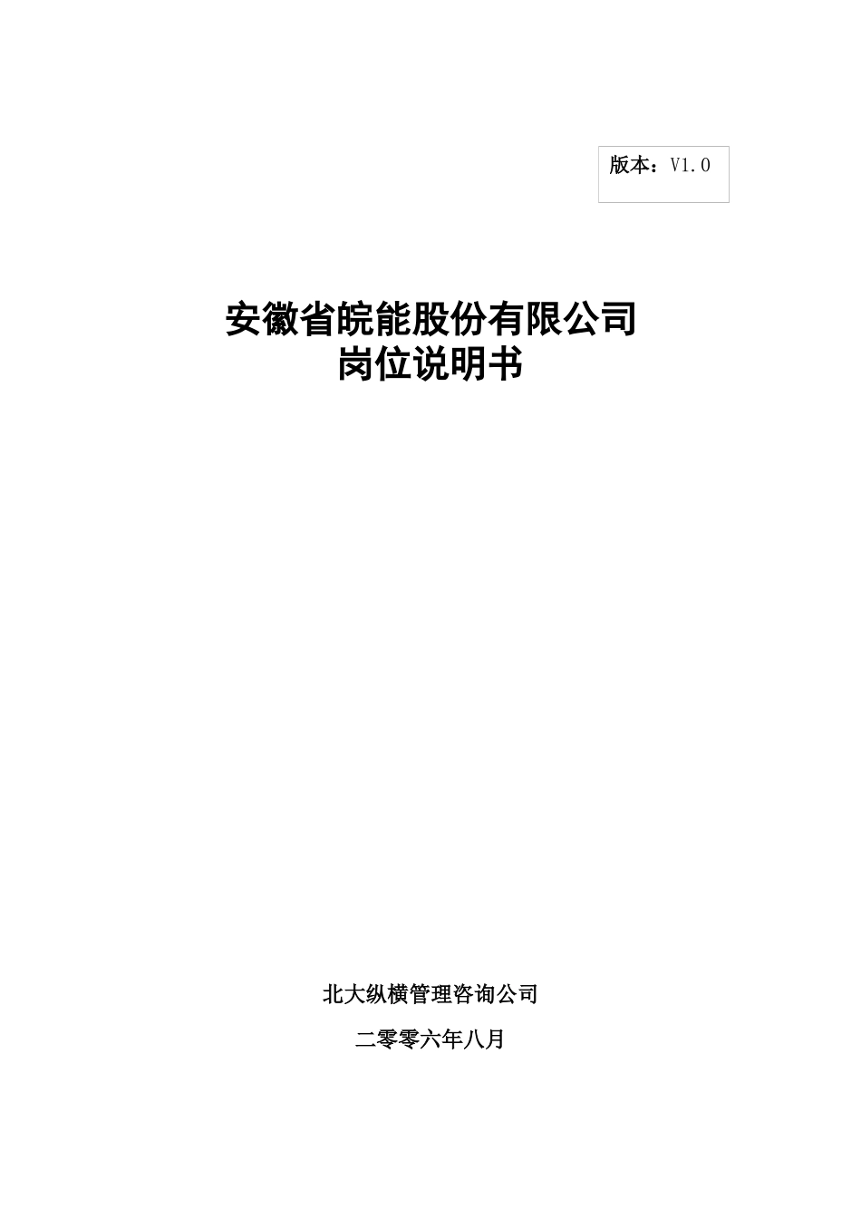 分报告2-安徽省皖能股份有限公司岗位说明书V10_第1页