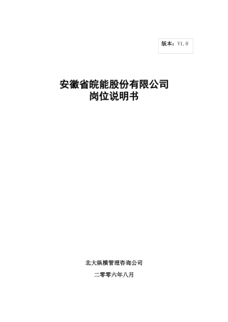 分报告2-安徽省皖能股份有限公司岗位说明书V10