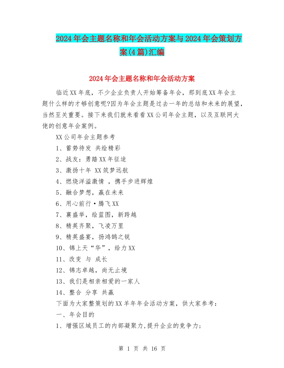 2024年会主题名称和年会活动方案与2024年会策划方案汇编_第1页