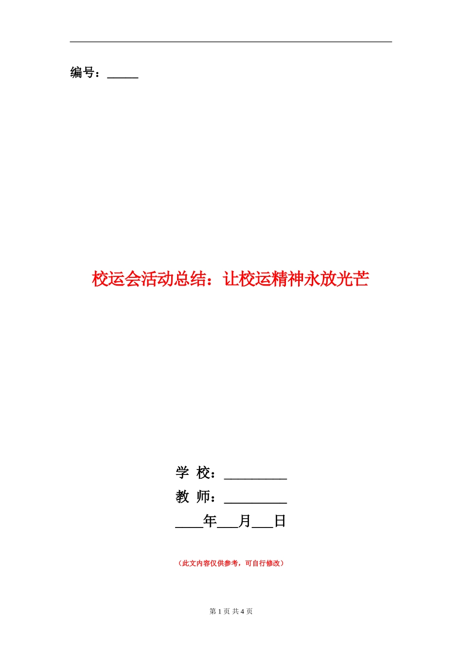 校运会活动总结：让校运精神永放光芒_第1页
