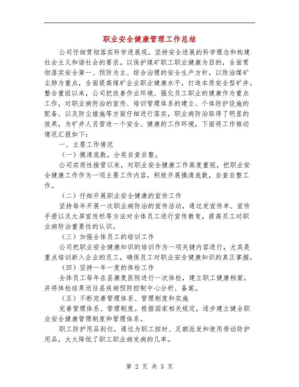 职业安全健康管理工作总结_第2页