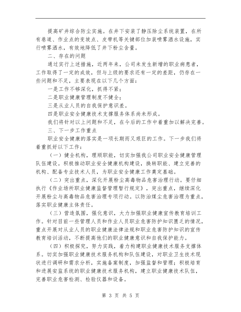 职业安全健康管理工作总结_第3页
