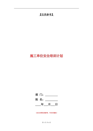 施工单位安全培训计划