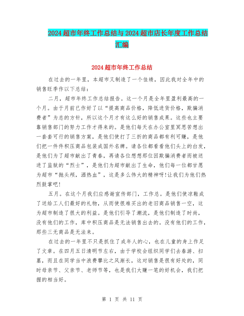 2024超市年终工作总结与2024超市店长年度工作总结汇编_第1页