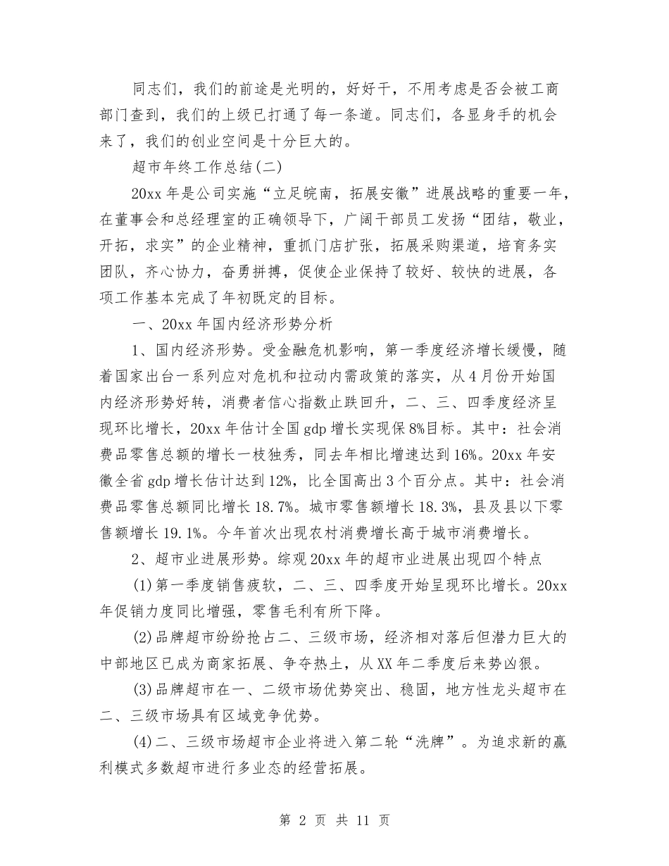 2024超市年终工作总结与2024超市店长年度工作总结汇编_第2页