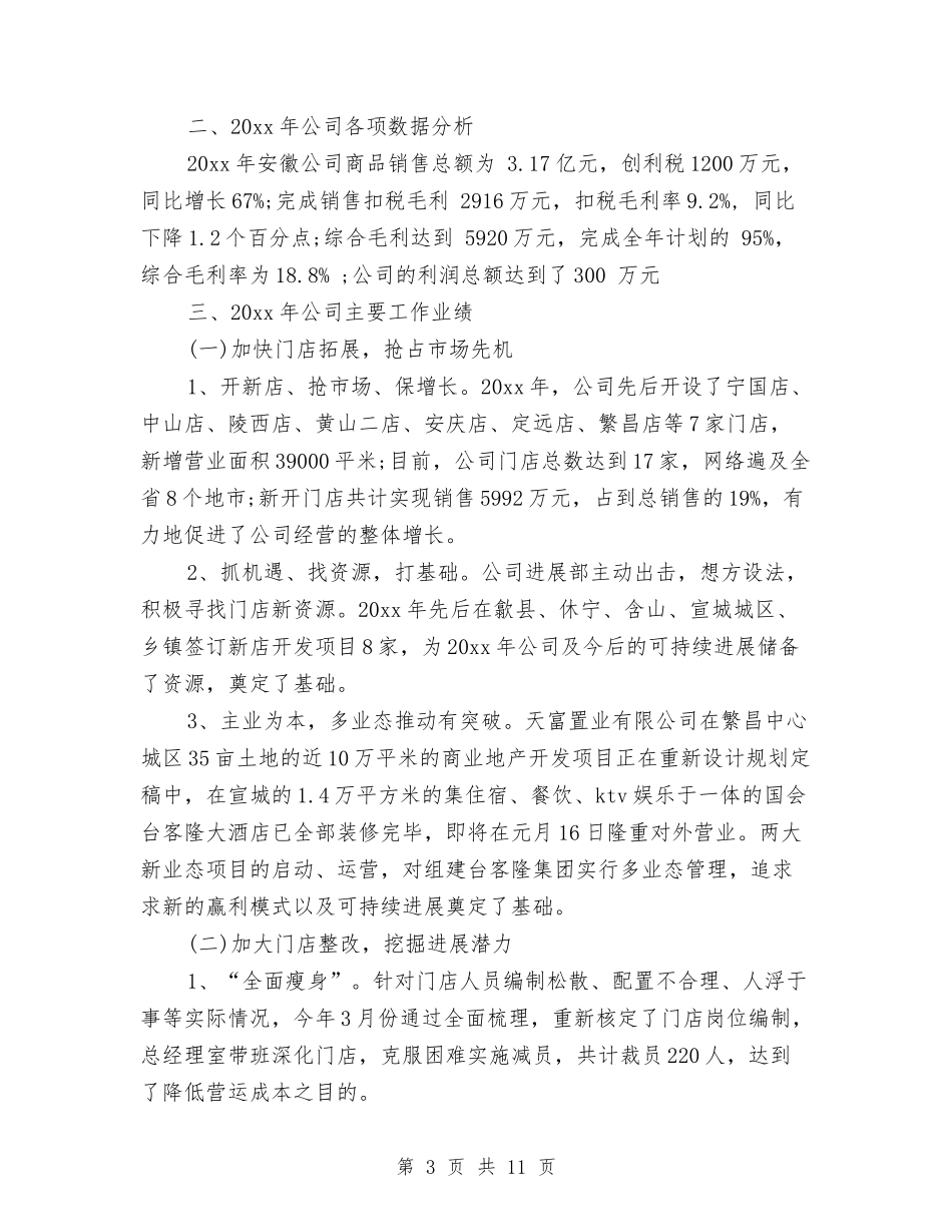 2024超市年终工作总结与2024超市店长年度工作总结汇编_第3页