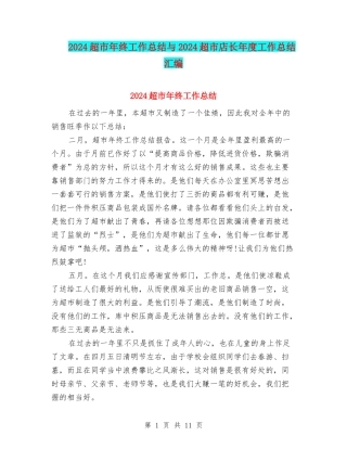 2024超市年终工作总结与2024超市店长年度工作总结汇编