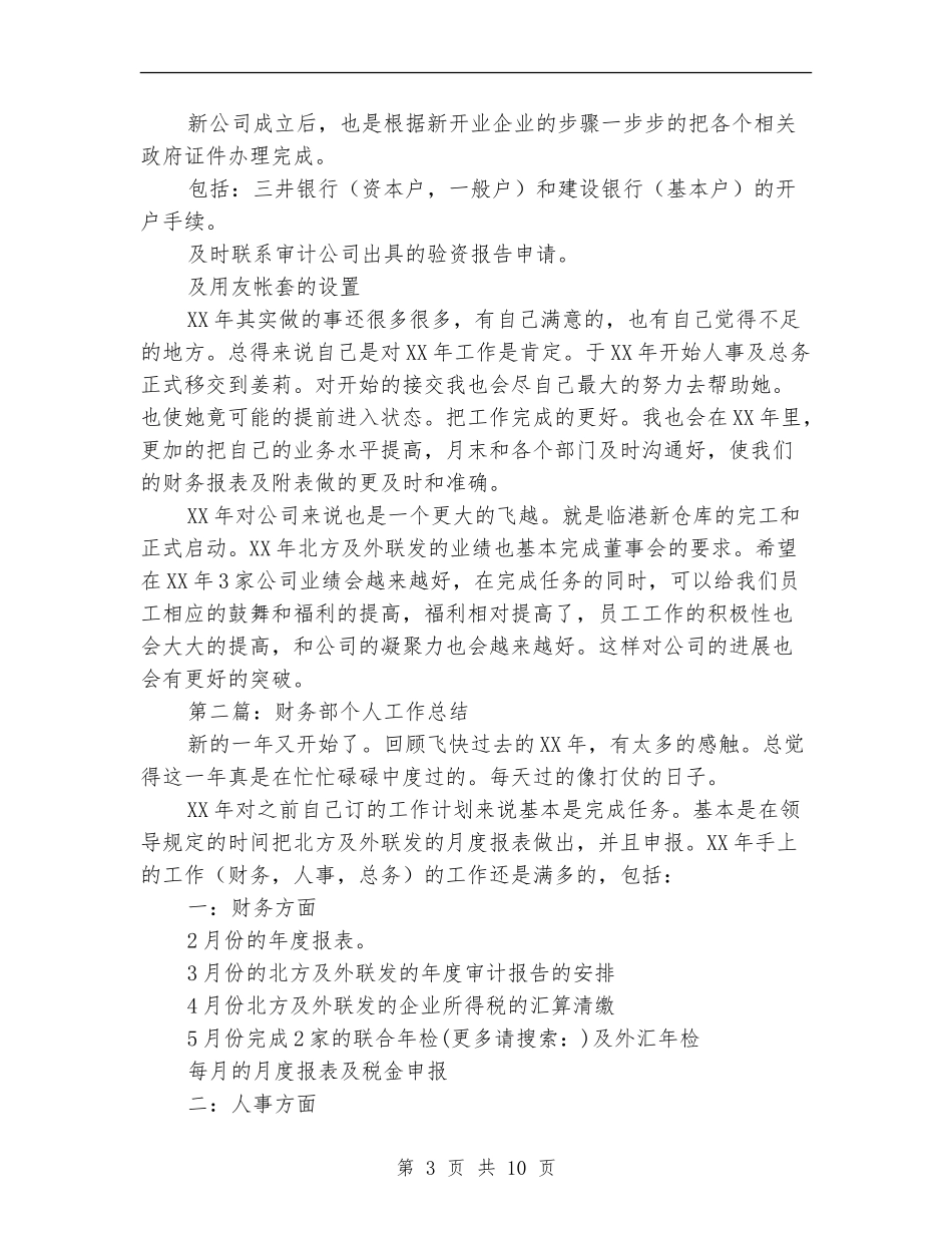 财务部个人工作总结(多篇范本)_第3页