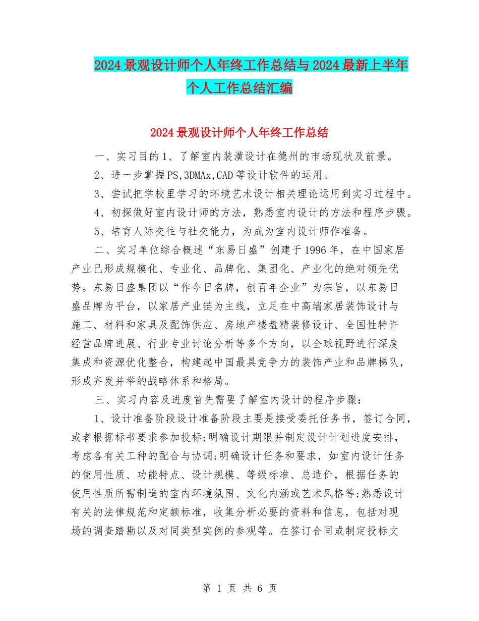 2024景观设计师个人年终工作总结与2024最新上半年个人工作总结汇编_第1页