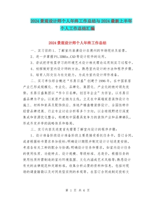 2024景观设计师个人年终工作总结与2024最新上半年个人工作总结汇编
