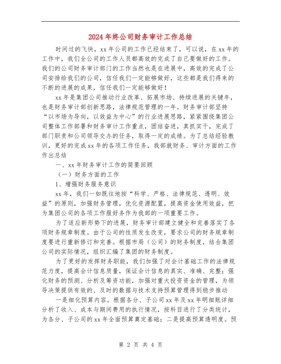 2024年终公司财务审计工作总结_第2页