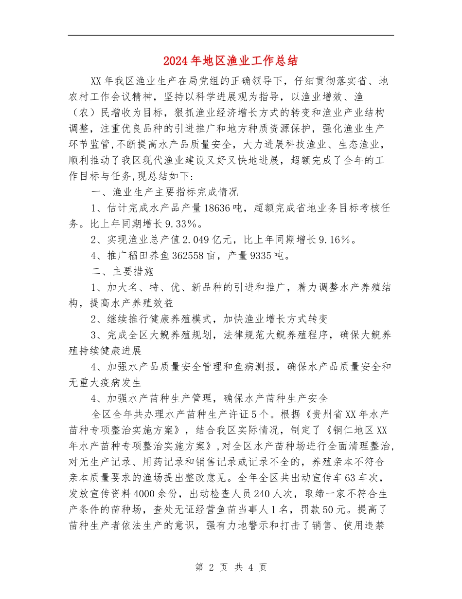 2024年地区渔业工作总结_第2页