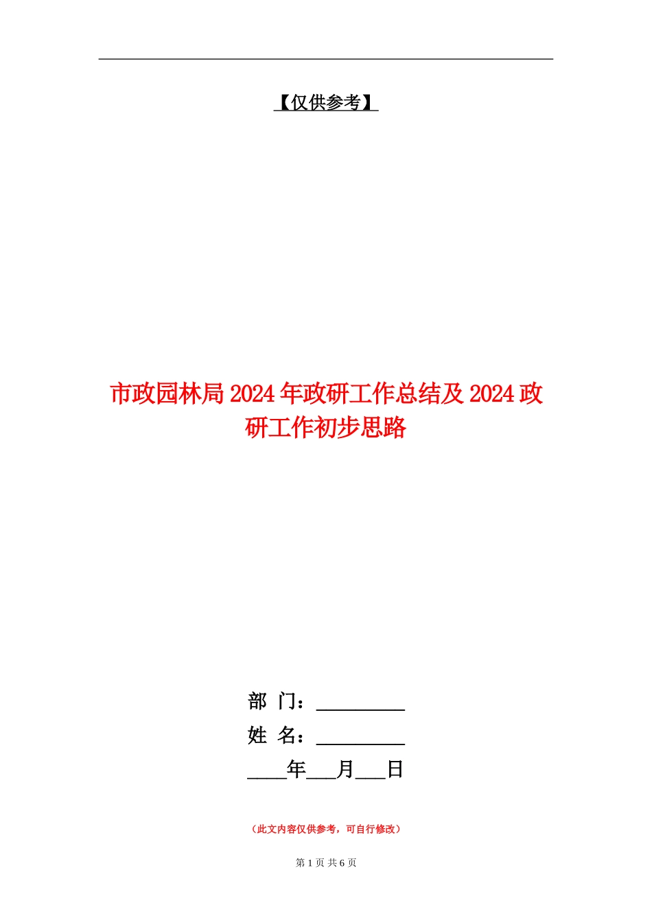市政园林局2024年政研工作总结及2024政研工作初步思路_第1页