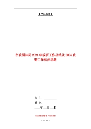 市政园林局2024年政研工作总结及2024政研工作初步思路