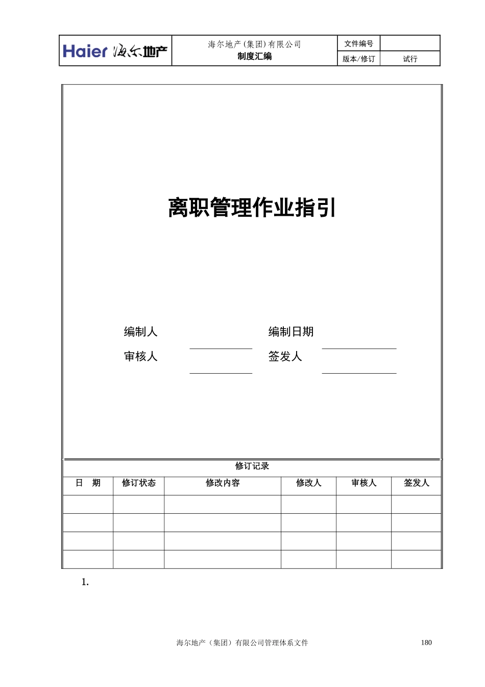 人力资源-202210、离职作业指引_第1页