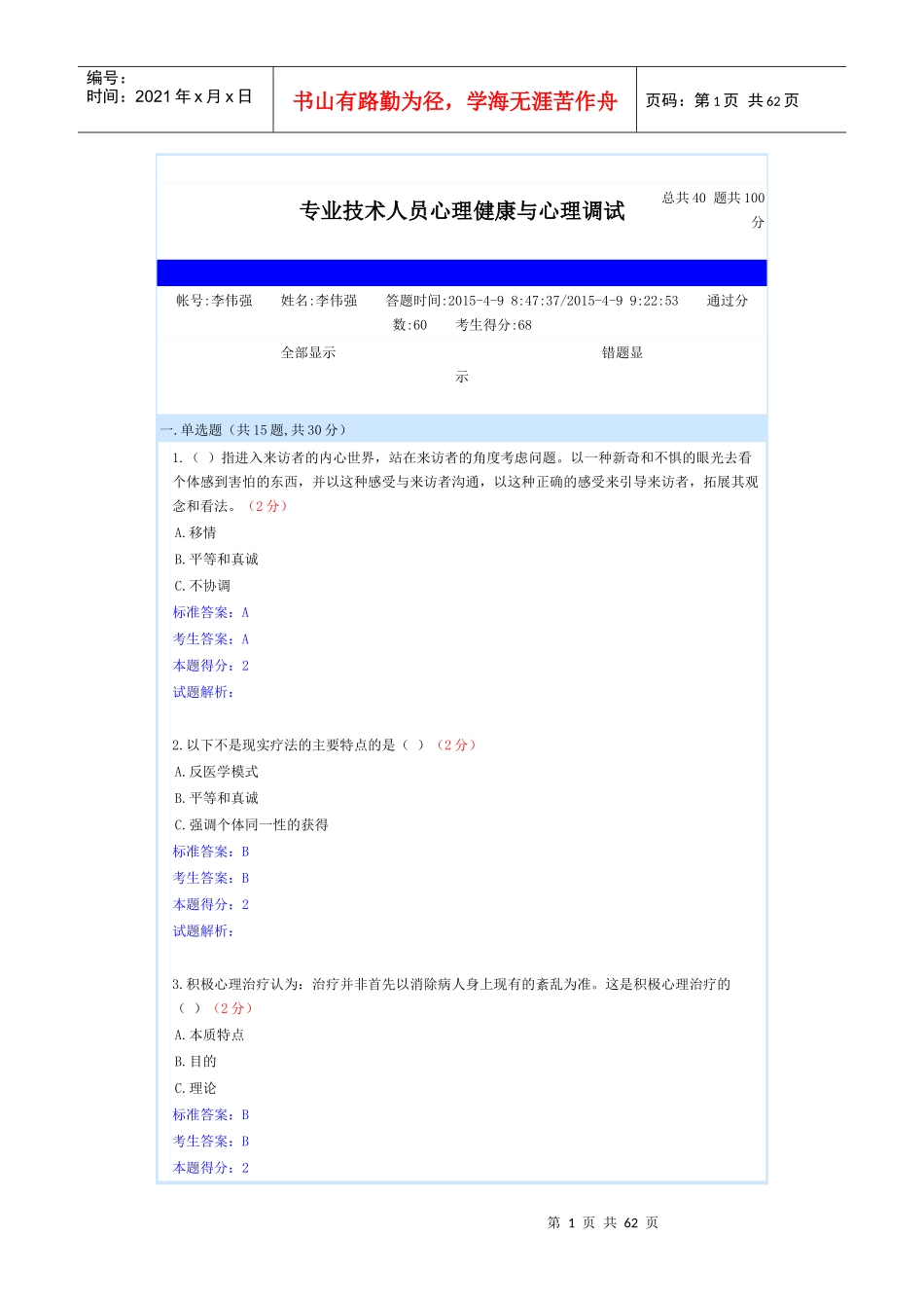 专业技术人员心理健康与心理调试(共5套题)_第1页