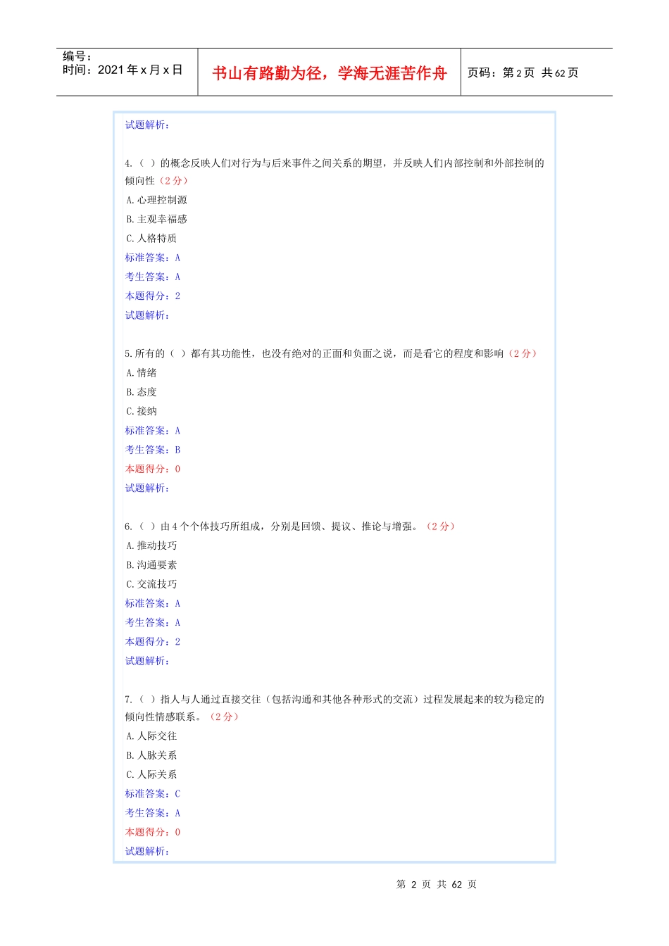 专业技术人员心理健康与心理调试(共5套题)_第2页