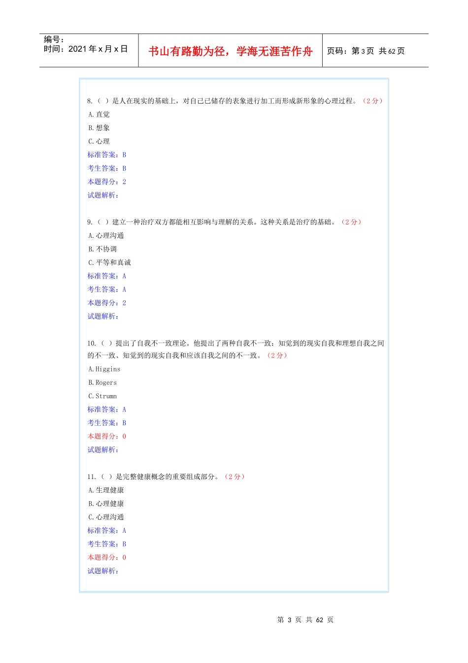专业技术人员心理健康与心理调试(共5套题)_第3页