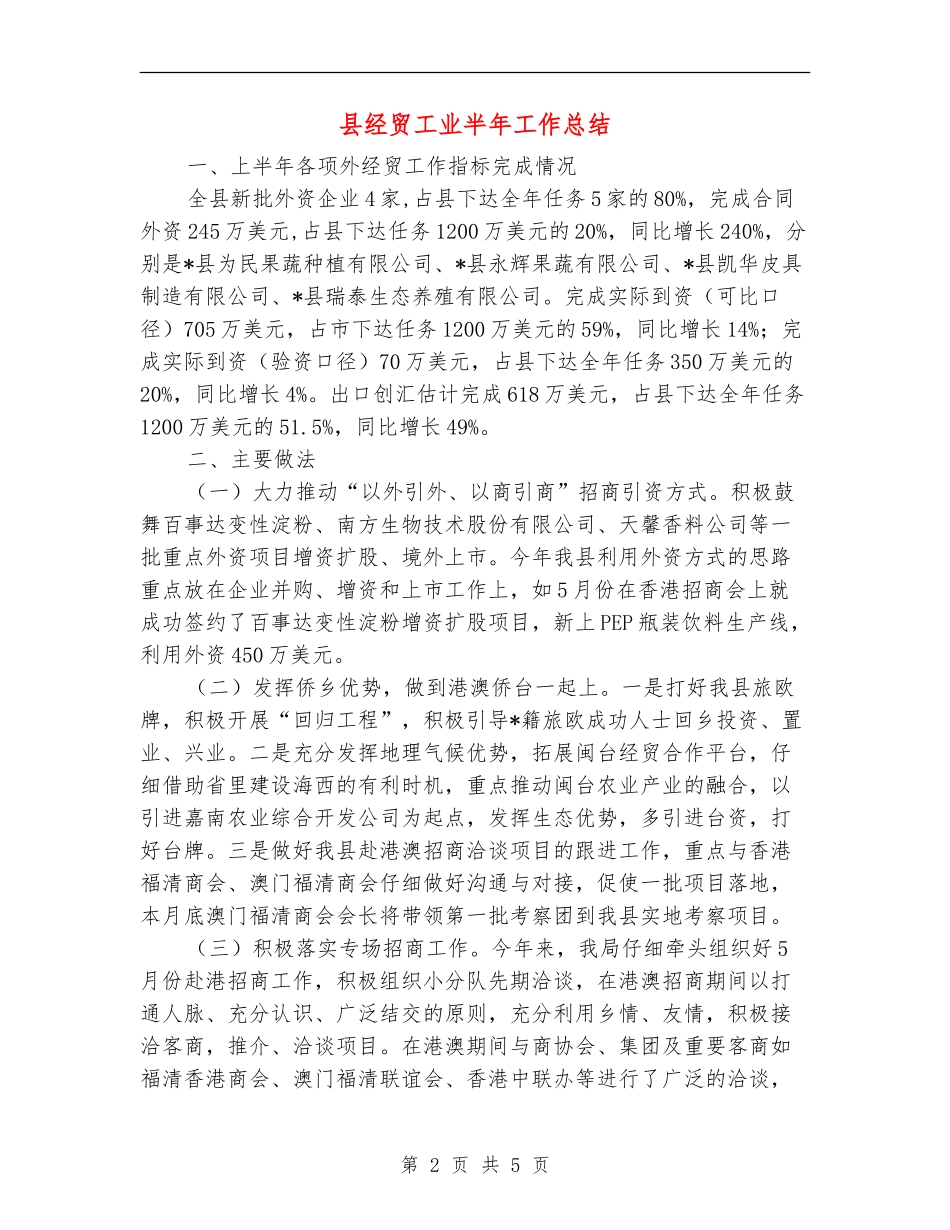 县经贸工业半年工作总结_第2页