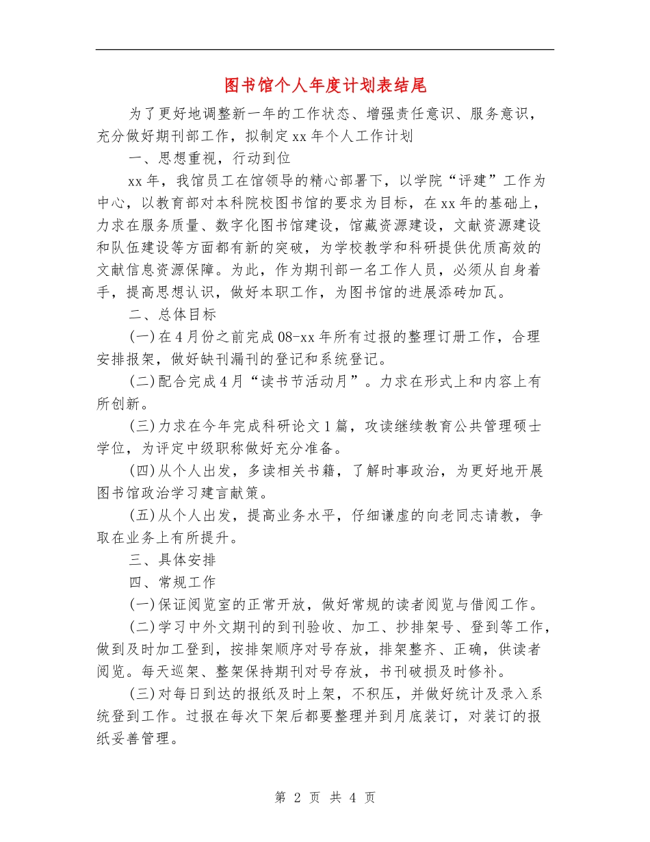 图书馆个人年度计划表结尾_第2页