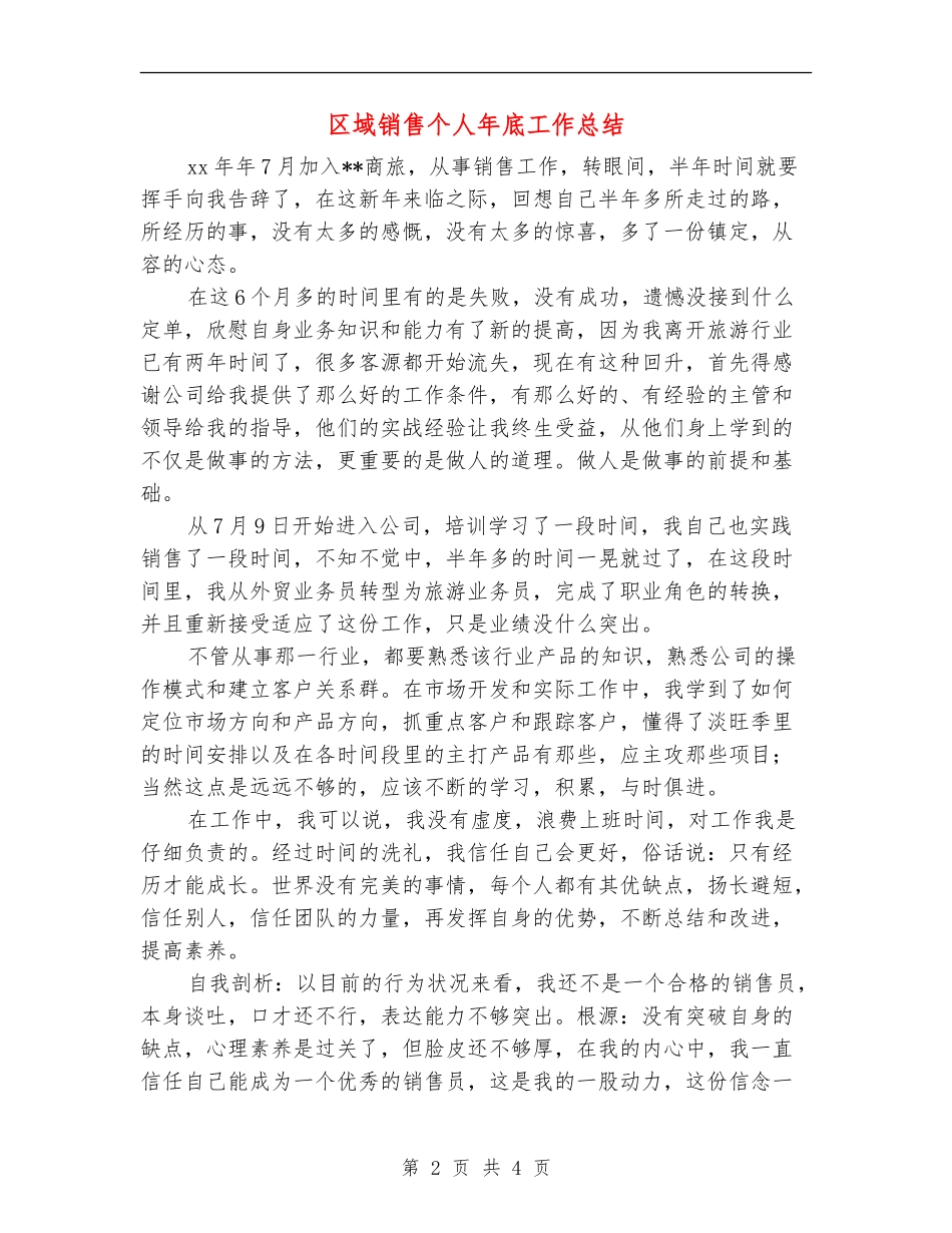 区域销售个人年底工作总结_第2页