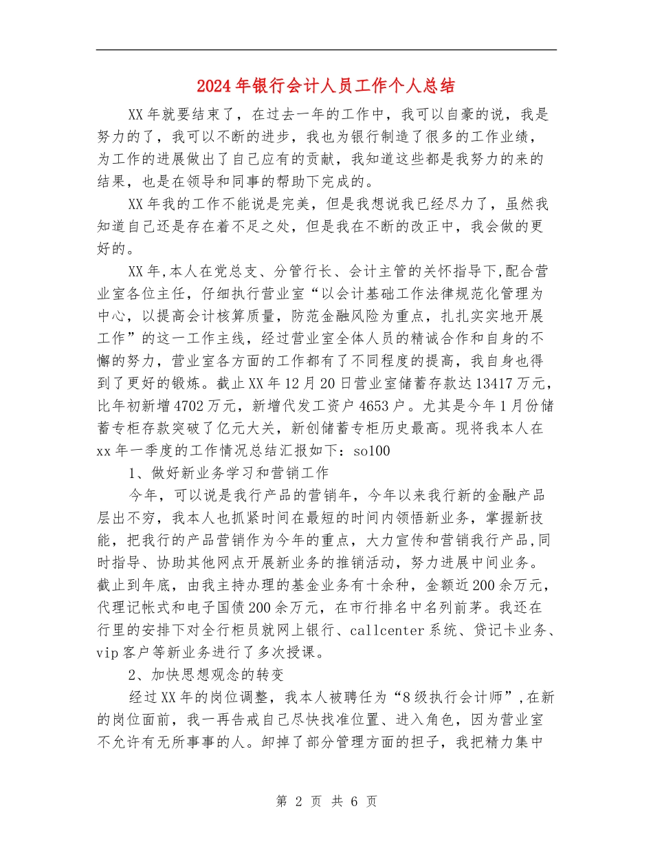 2024年银行会计人员工作个人总结_第2页