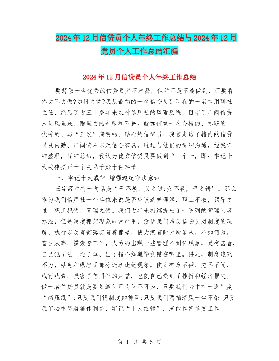 2024年12月信贷员个人年终工作总结与2024年12月党员个人工作总结汇编_第1页
