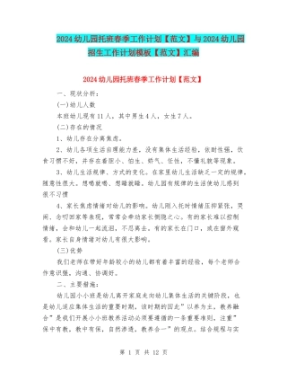 2024幼儿园托班春季工作计划与2024幼儿园招生工作计划模板【范文】汇编