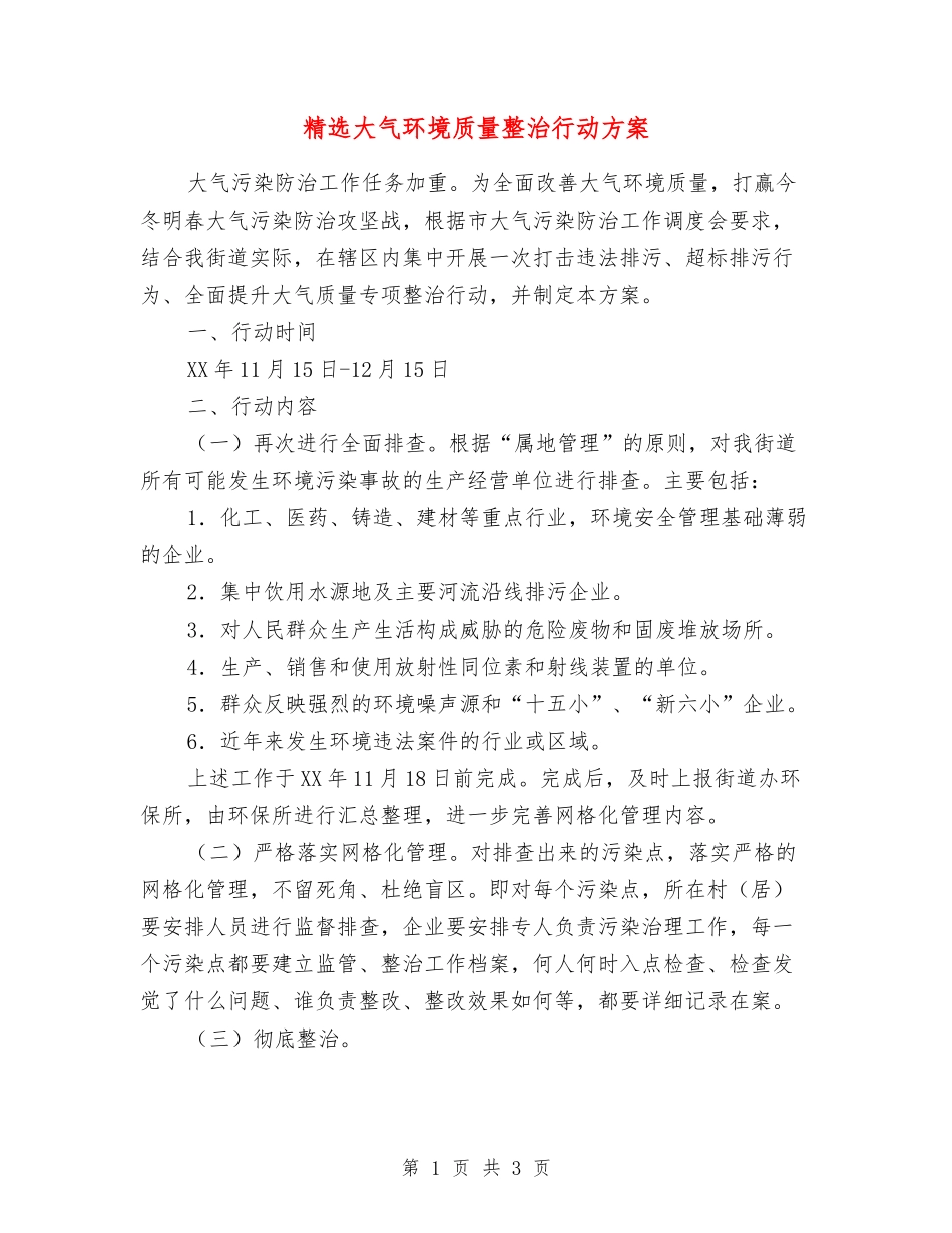大气环境质量整治行动方案_第1页