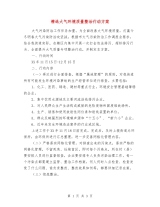 大气环境质量整治行动方案