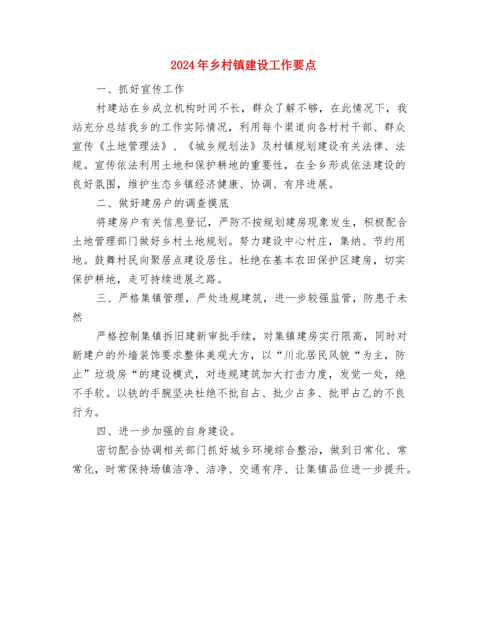 2024年乡村旅游启动仪式的主持发言与2024年乡村镇建设工作要点汇编_第3页