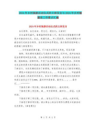 2024年乡村旅游启动仪式的主持发言与2024年乡村镇建设工作要点汇编