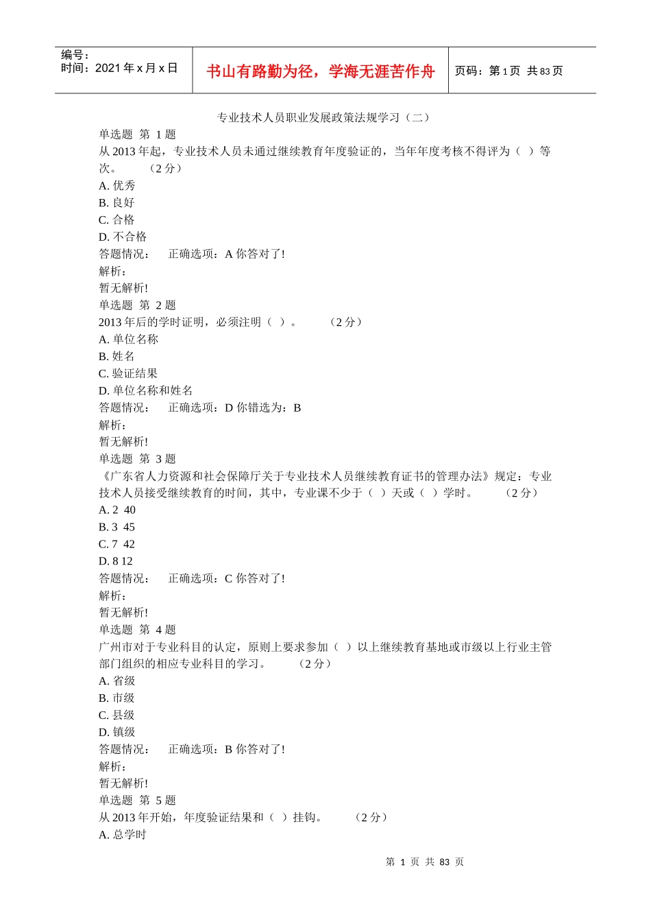 专业技术人员职业发展政策法规学习(二)_第1页