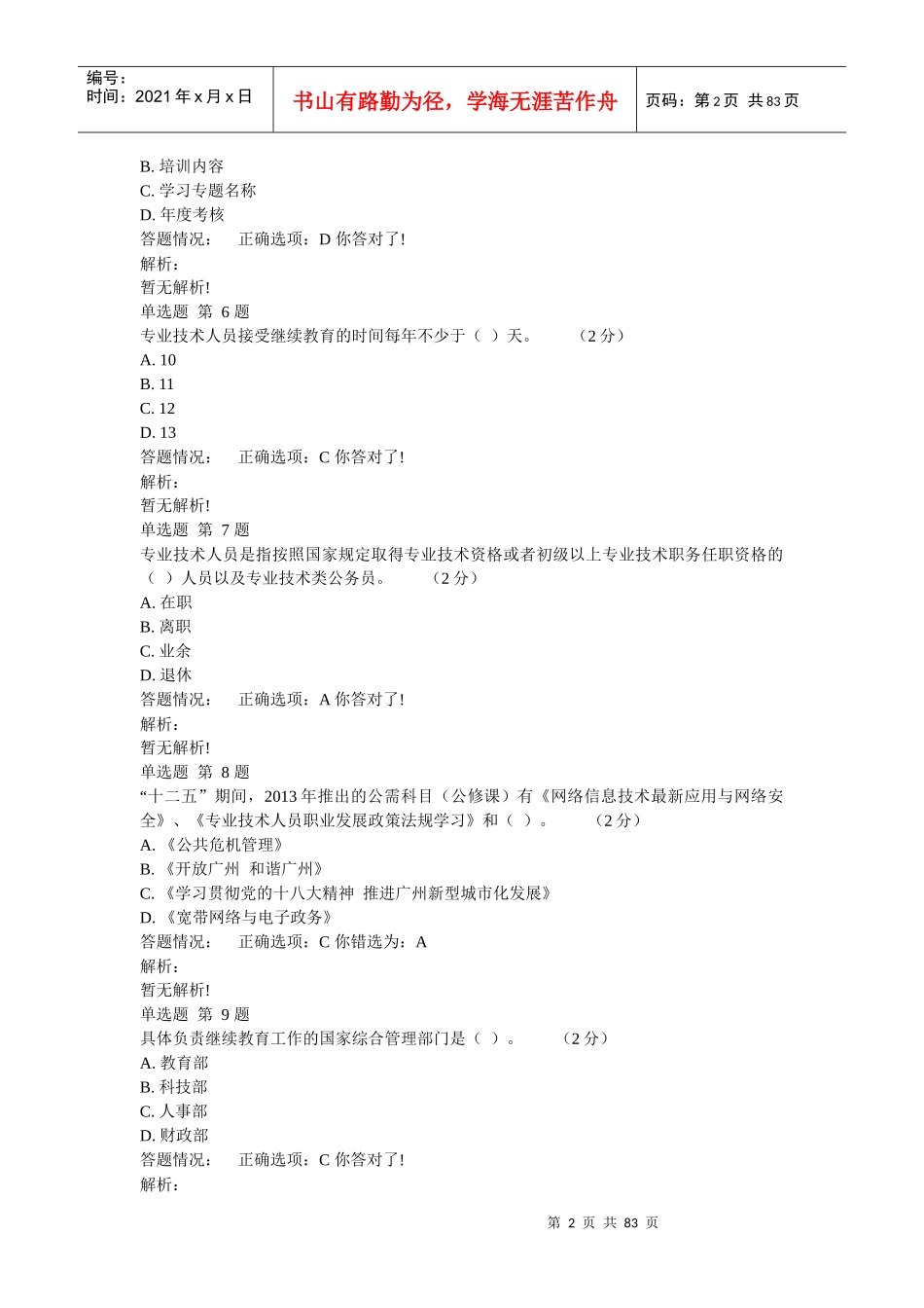 专业技术人员职业发展政策法规学习(二)_第2页