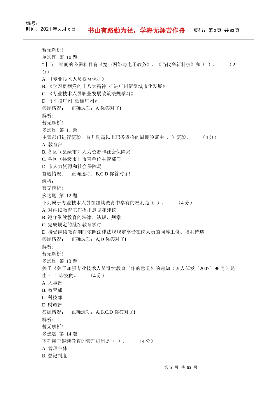 专业技术人员职业发展政策法规学习(二)_第3页