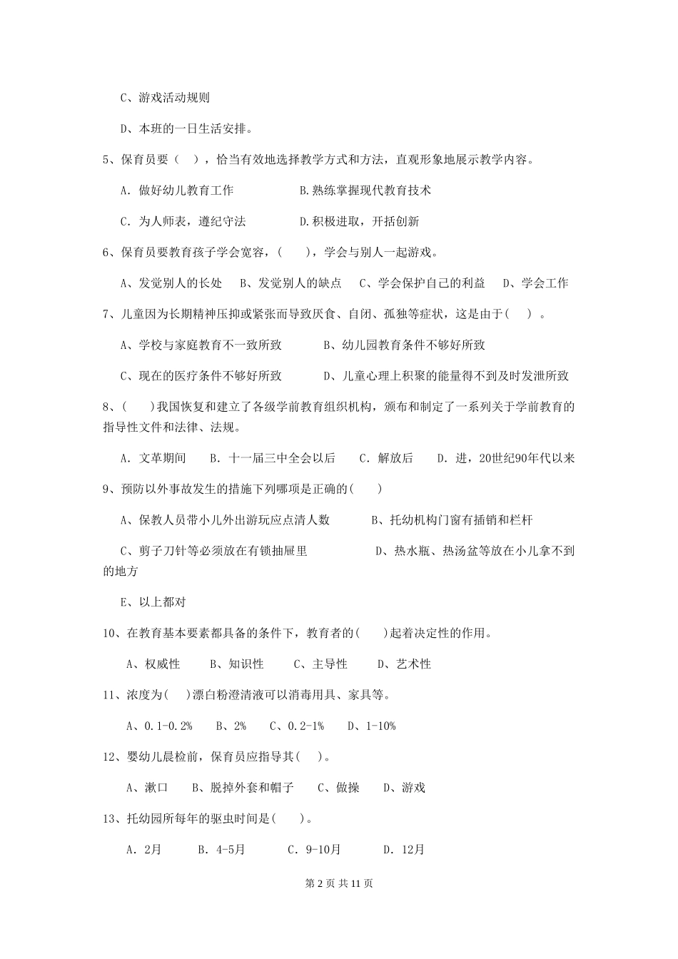 2024年【职业资格考试】幼儿园保育员五级专业能力考试试卷及解析_第2页